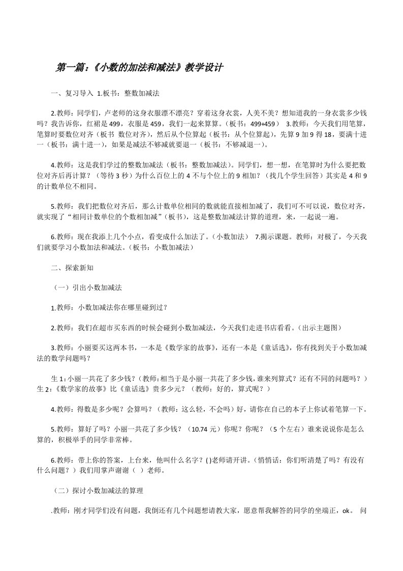 《小数的加法和减法》教学设计[修改版]