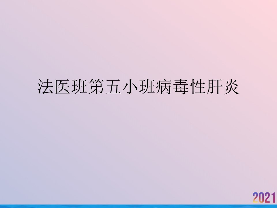 法医班第五小班病毒性肝炎课件