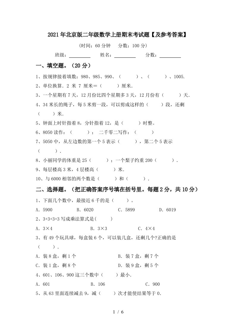 2021年北京版二年级数学上册期末考试题及参考答案