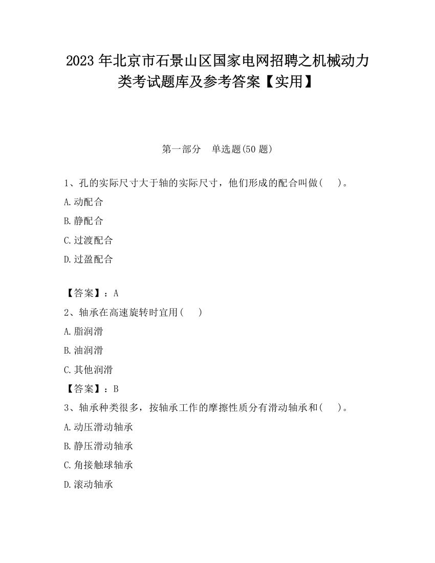 2023年北京市石景山区国家电网招聘之机械动力类考试题库及参考答案【实用】