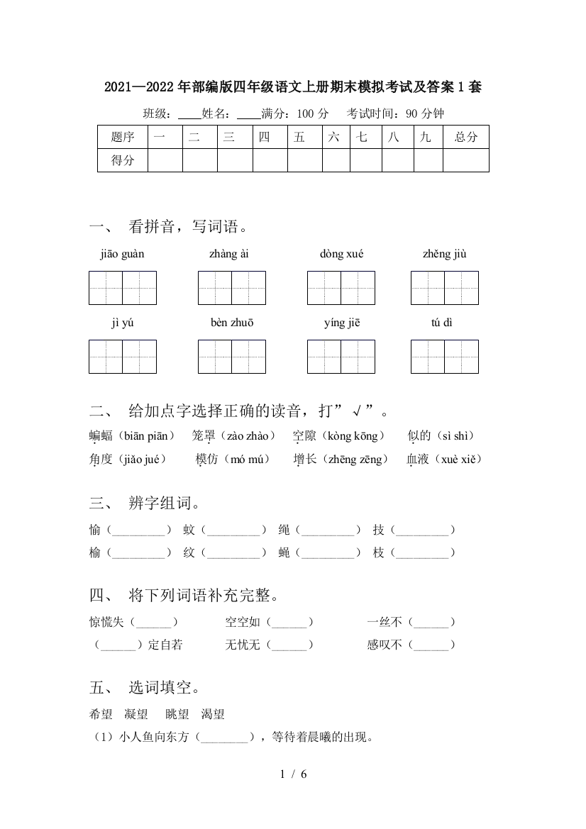 2021—2022年部编版四年级语文上册期末模拟考试及答案1套