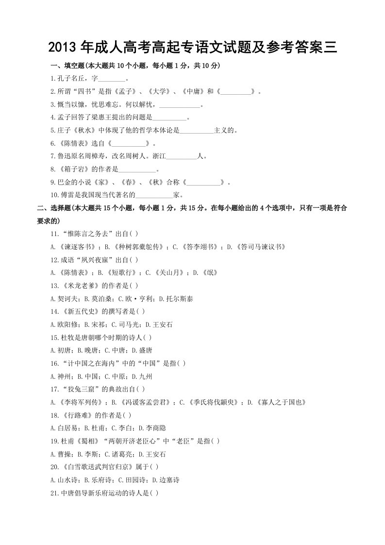 2013年成人高考高起专语文试题及参考答案三