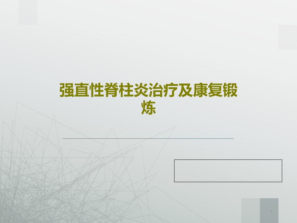 强直性脊柱炎治疗及康复锻炼课件