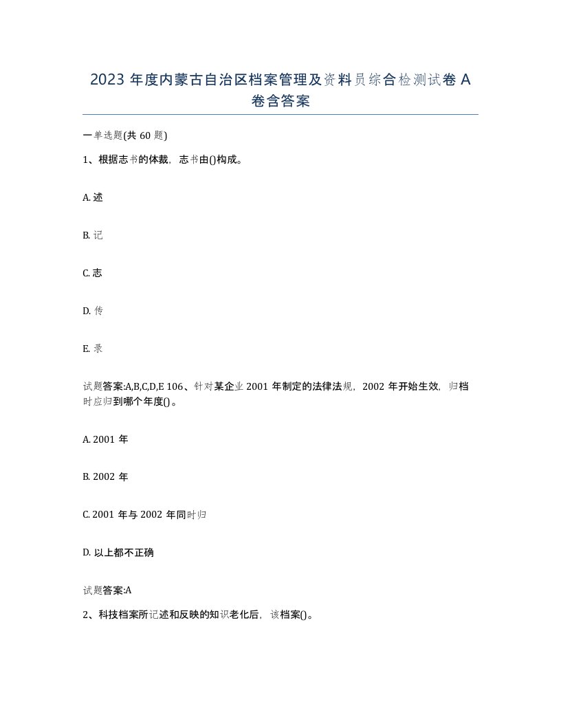 2023年度内蒙古自治区档案管理及资料员综合检测试卷A卷含答案