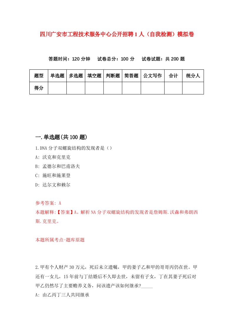 四川广安市工程技术服务中心公开招聘1人自我检测模拟卷第1卷