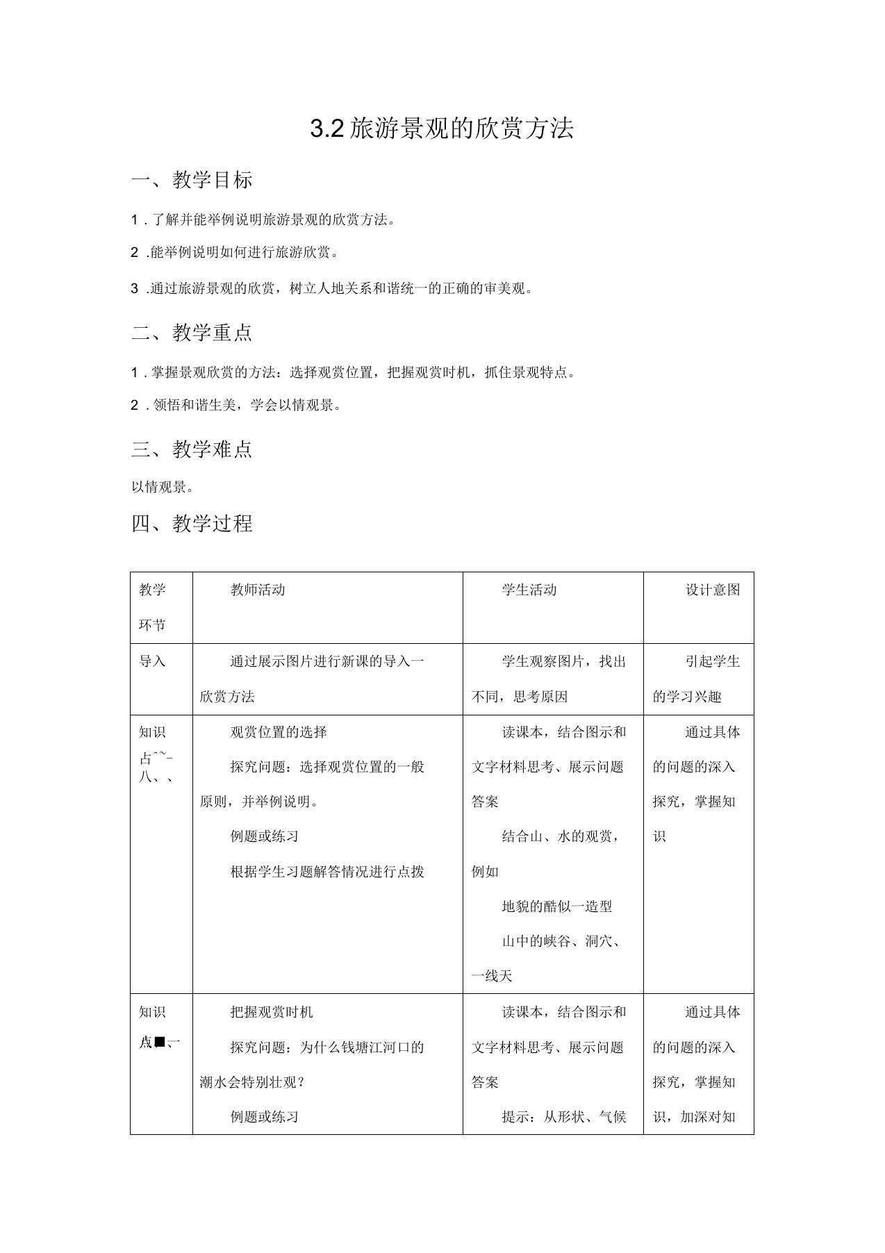 2019-2020地理人教版选修三教案：3.2旅游景观的欣赏方法