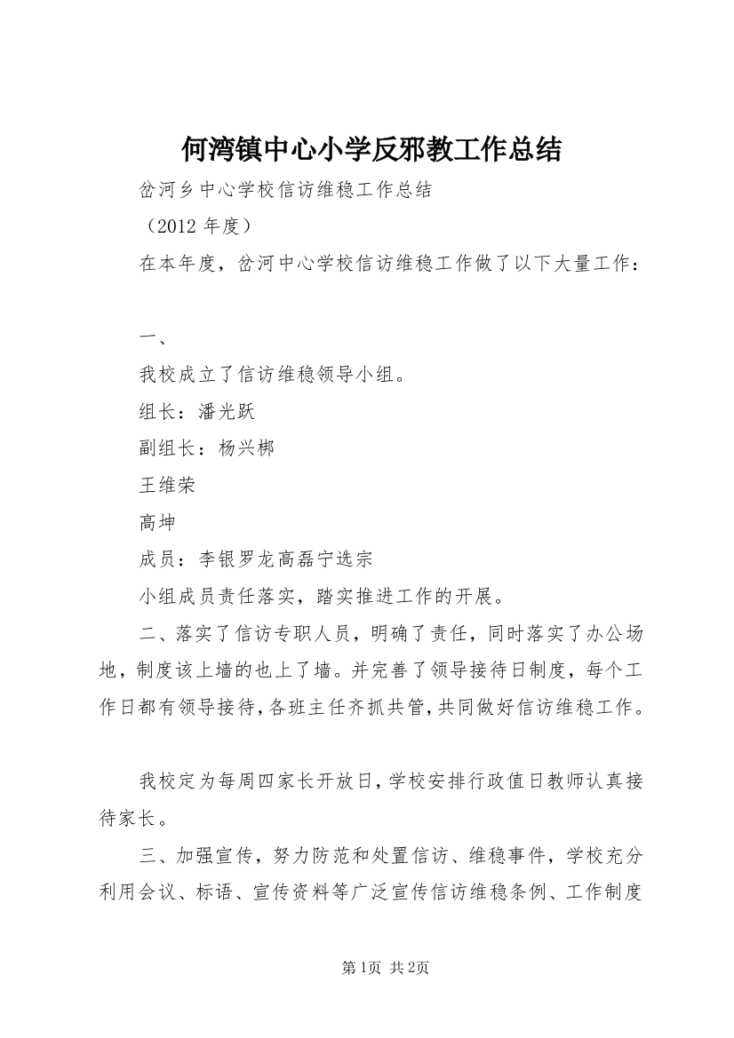 何湾镇中心小学反邪教工作总结