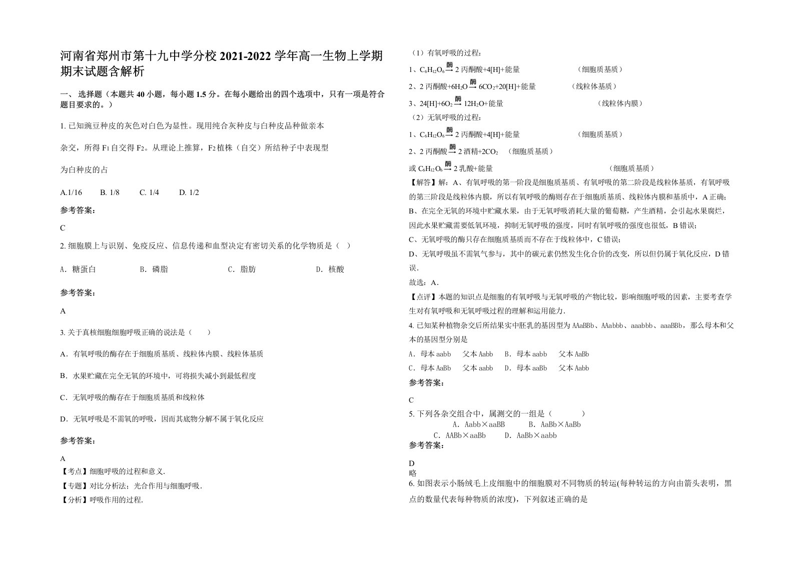 河南省郑州市第十九中学分校2021-2022学年高一生物上学期期末试题含解析