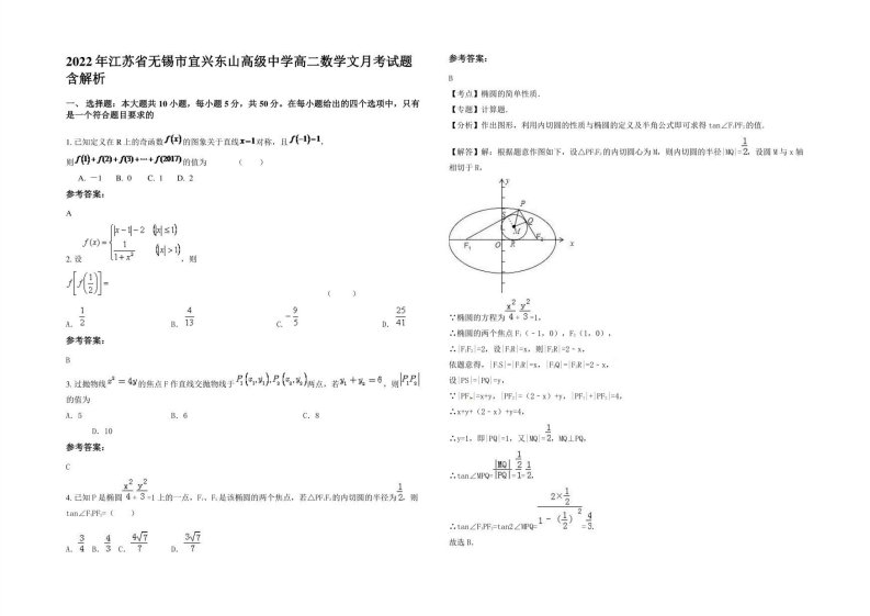 2022年江苏省无锡市宜兴东山高级中学高二数学文月考试题含解析