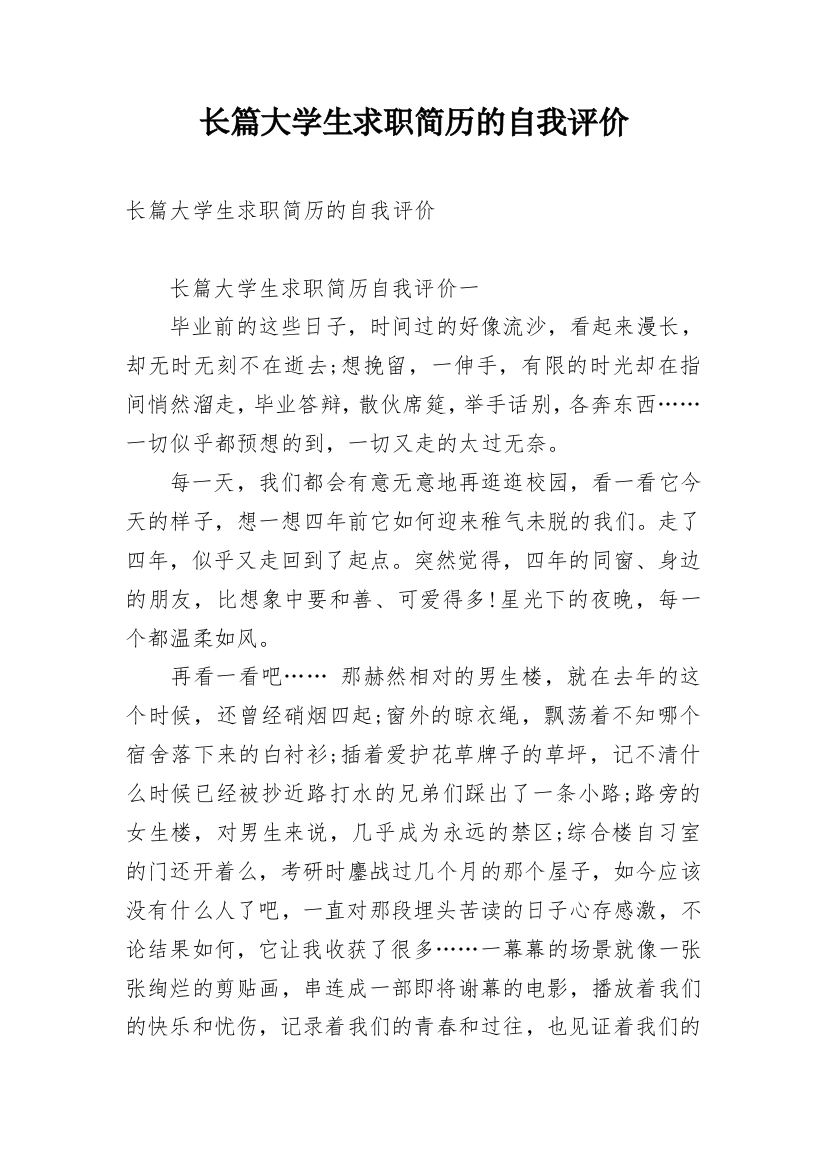 长篇大学生求职简历的自我评价