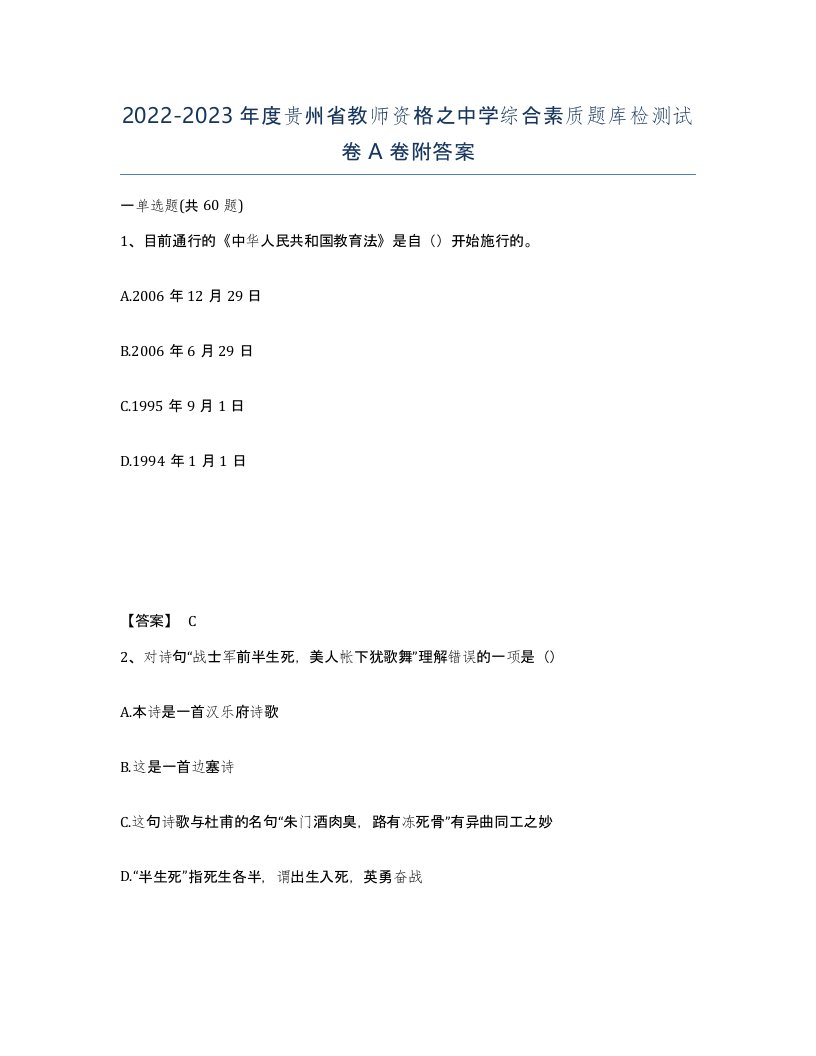 2022-2023年度贵州省教师资格之中学综合素质题库检测试卷A卷附答案