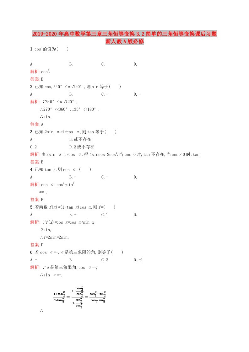 2019-2020年高中数学第三章三角恒等变换3.2简单的三角恒等变换课后习题新人教A版必修