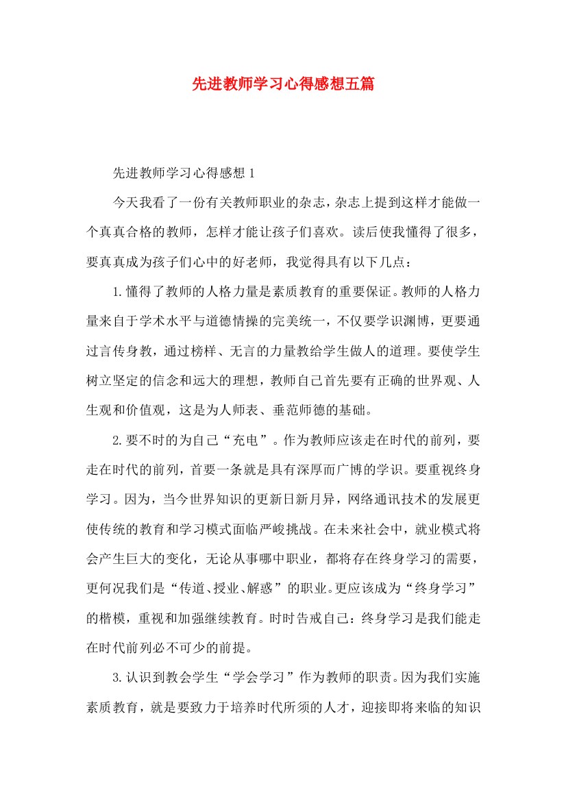 先进教师学习心得感想五篇