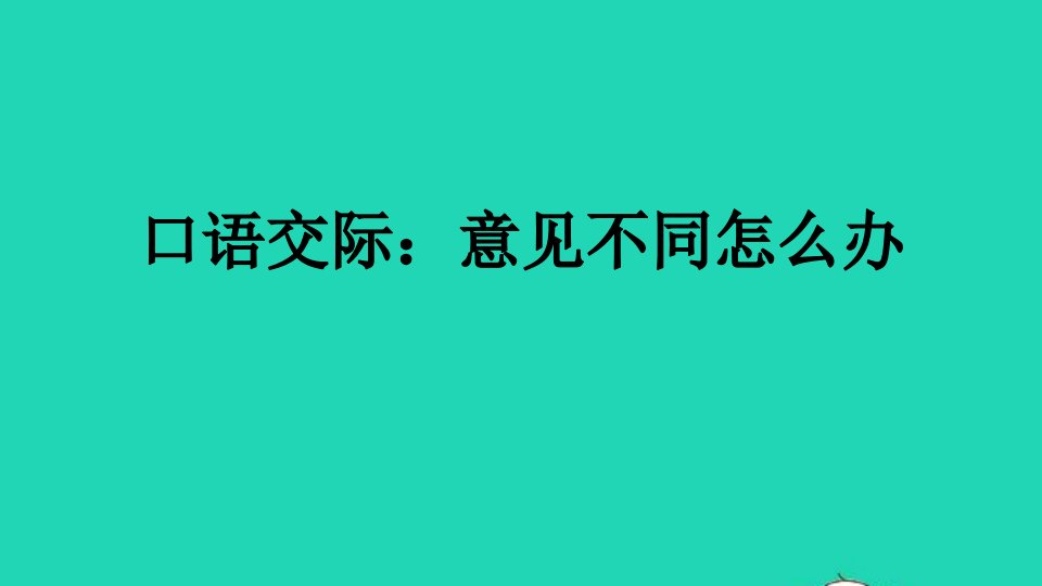 人教部编版六年级语文上册《口语交际：意见不同怎么办》教学课件优秀公开课课件