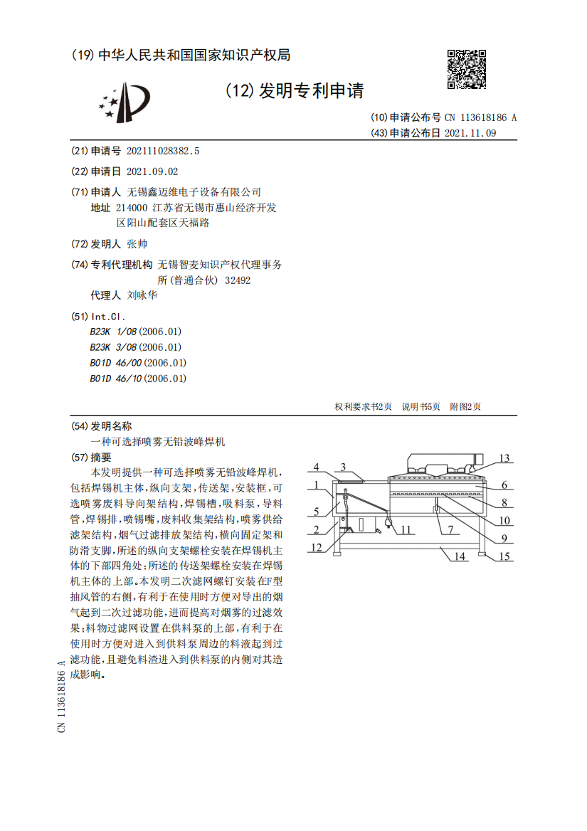 一种可选择喷雾无铅波峰焊机