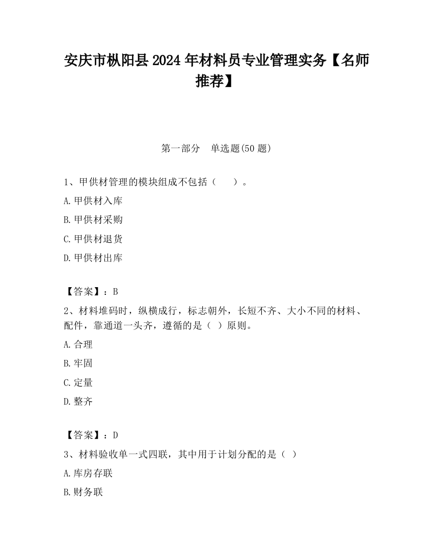 安庆市枞阳县2024年材料员专业管理实务【名师推荐】