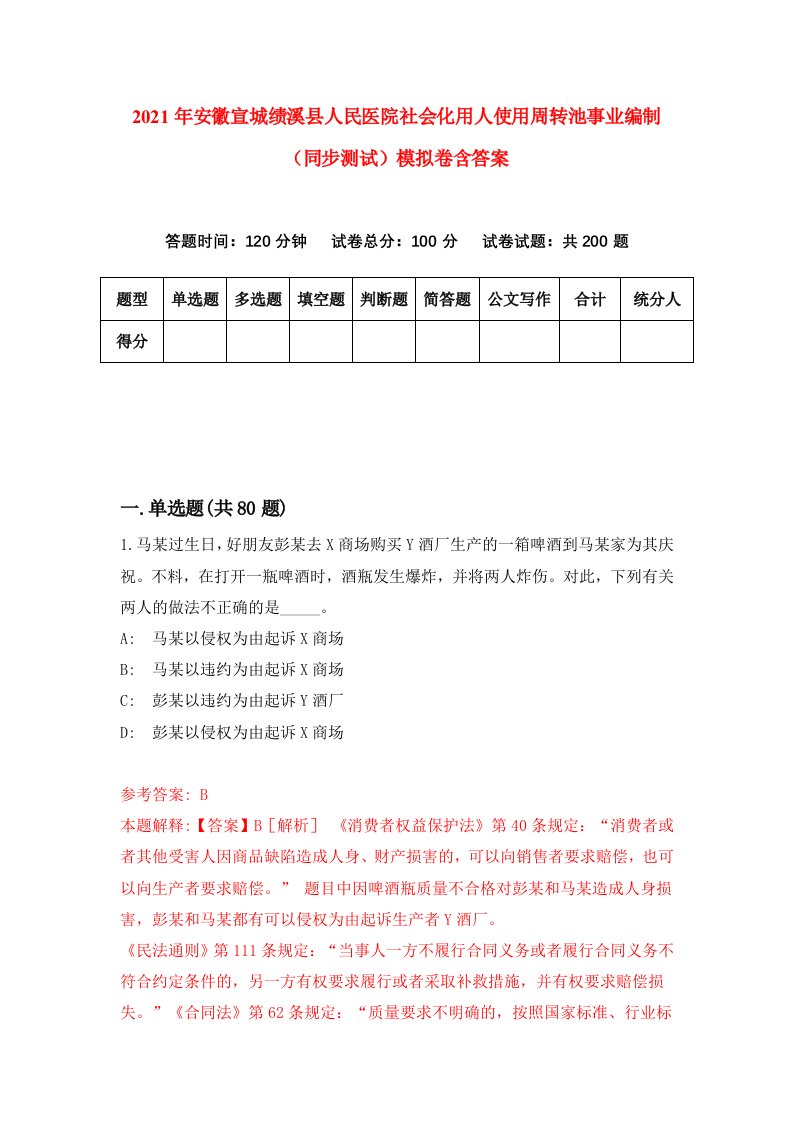 2021年安徽宣城绩溪县人民医院社会化用人使用周转池事业编制同步测试模拟卷含答案9