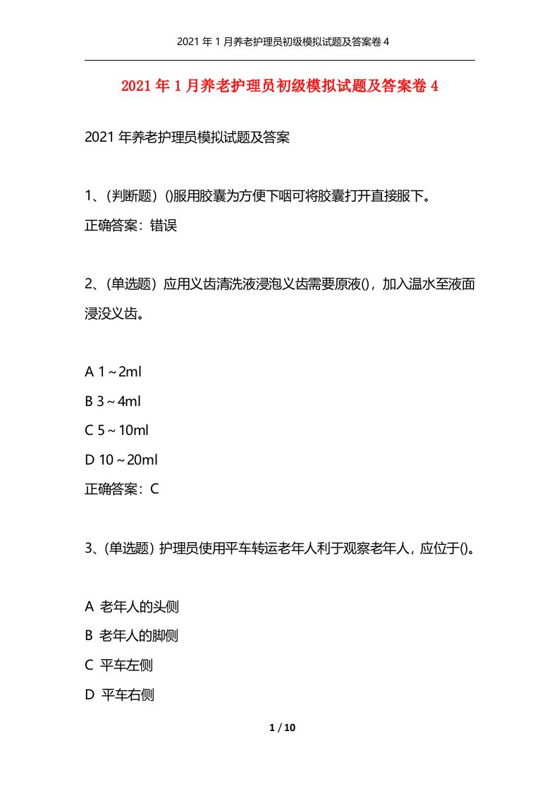 2021年1月养老护理员初级模拟试题及答案卷4通用