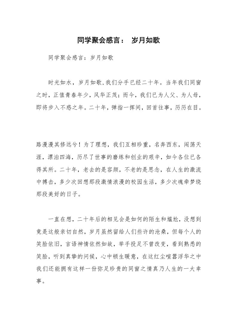 同学聚会感言：