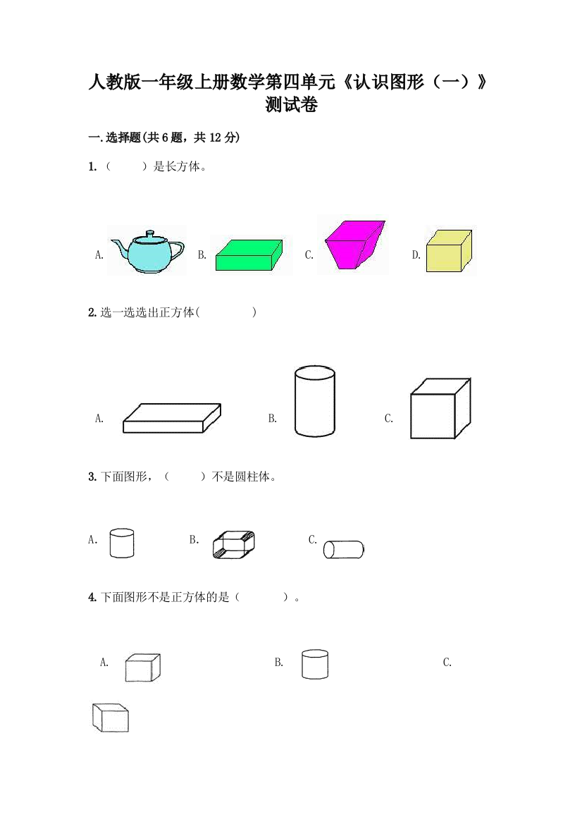 人教版一年级上册数学第四单元《认识图形(一)》测试卷加下载答案