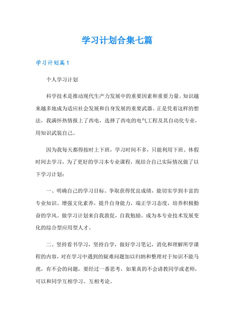 学习计划合集七篇