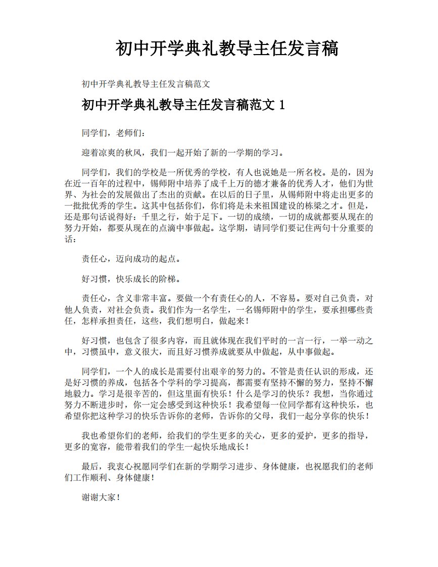 初中开学典礼教导主任发言稿