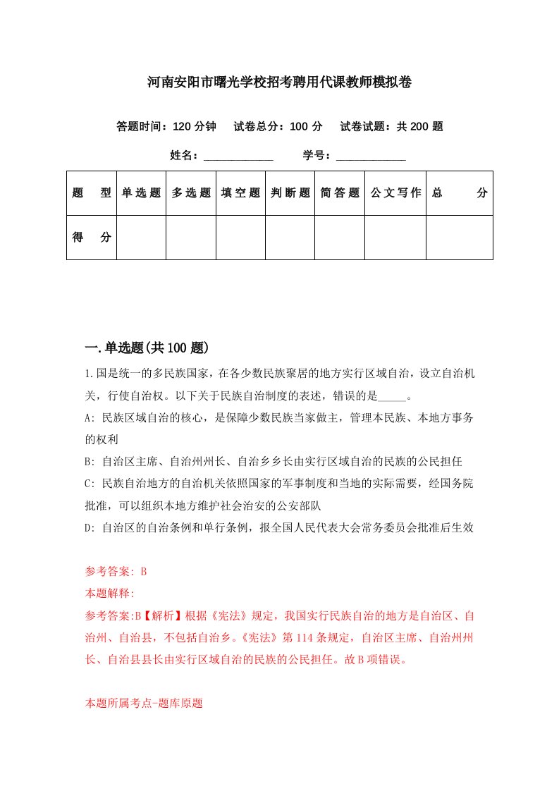 河南安阳市曙光学校招考聘用代课教师模拟卷第35期