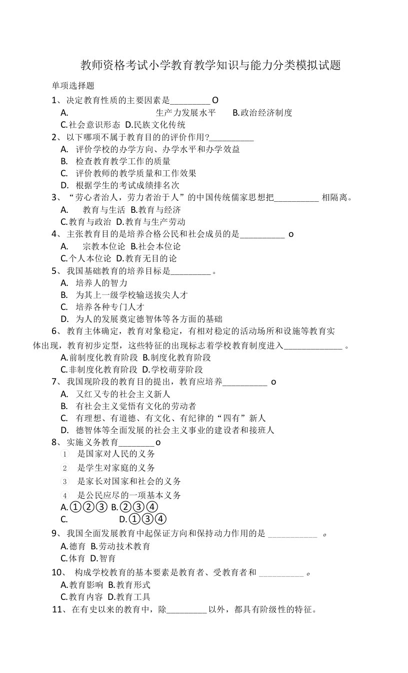 教师资格考试小学教育教学知识与能力分类模拟试题（含答案）