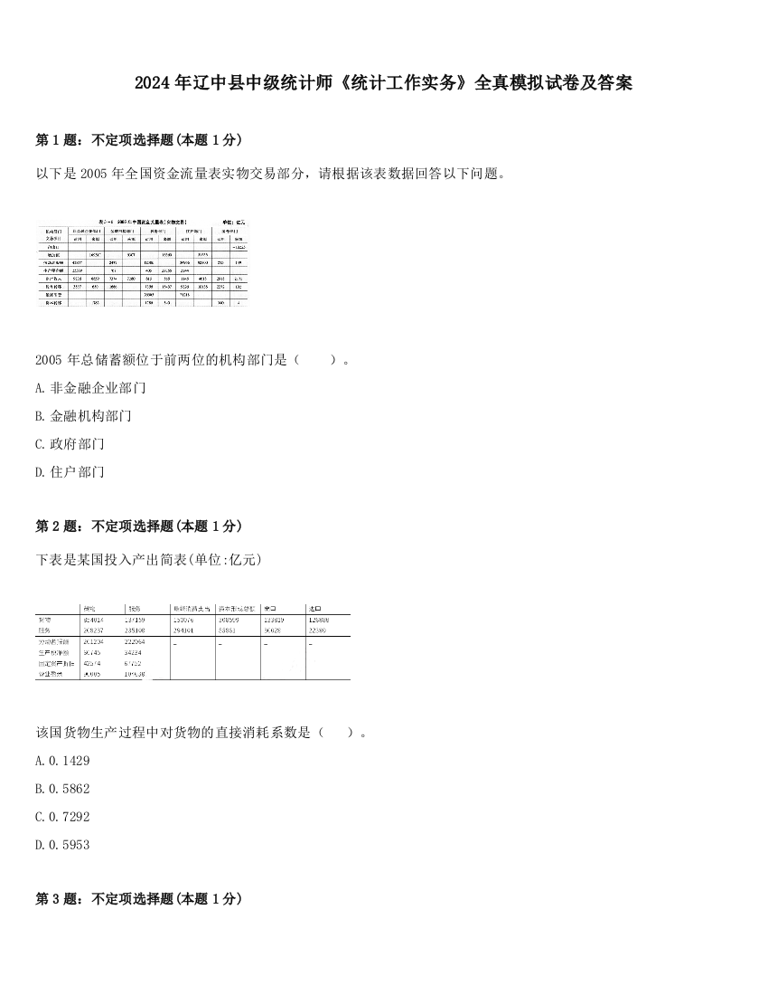 2024年辽中县中级统计师《统计工作实务》全真模拟试卷及答案