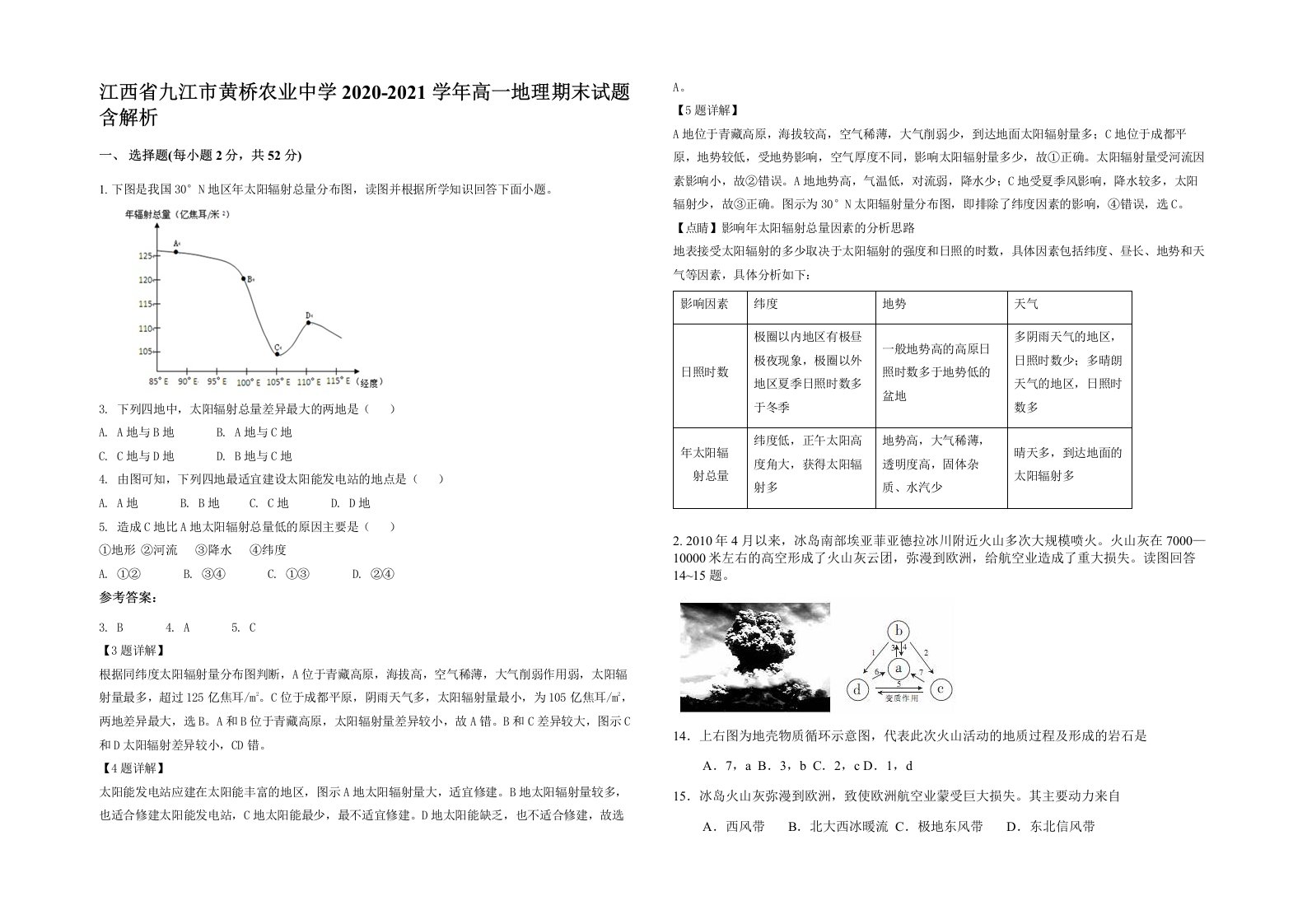 江西省九江市黄桥农业中学2020-2021学年高一地理期末试题含解析