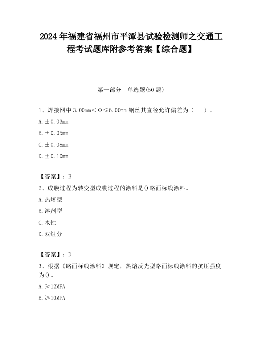 2024年福建省福州市平潭县试验检测师之交通工程考试题库附参考答案【综合题】