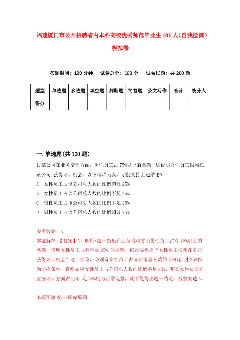 福建厦门市公开招聘省内本科高校优秀师范毕业生102人自我检测模拟卷第0套