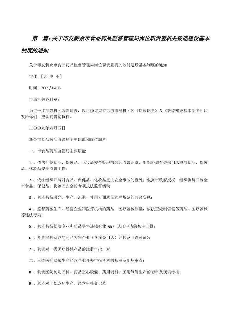 关于印发新余市食品药品监督管理局岗位职责暨机关效能建设基本制度的通知[修改版]