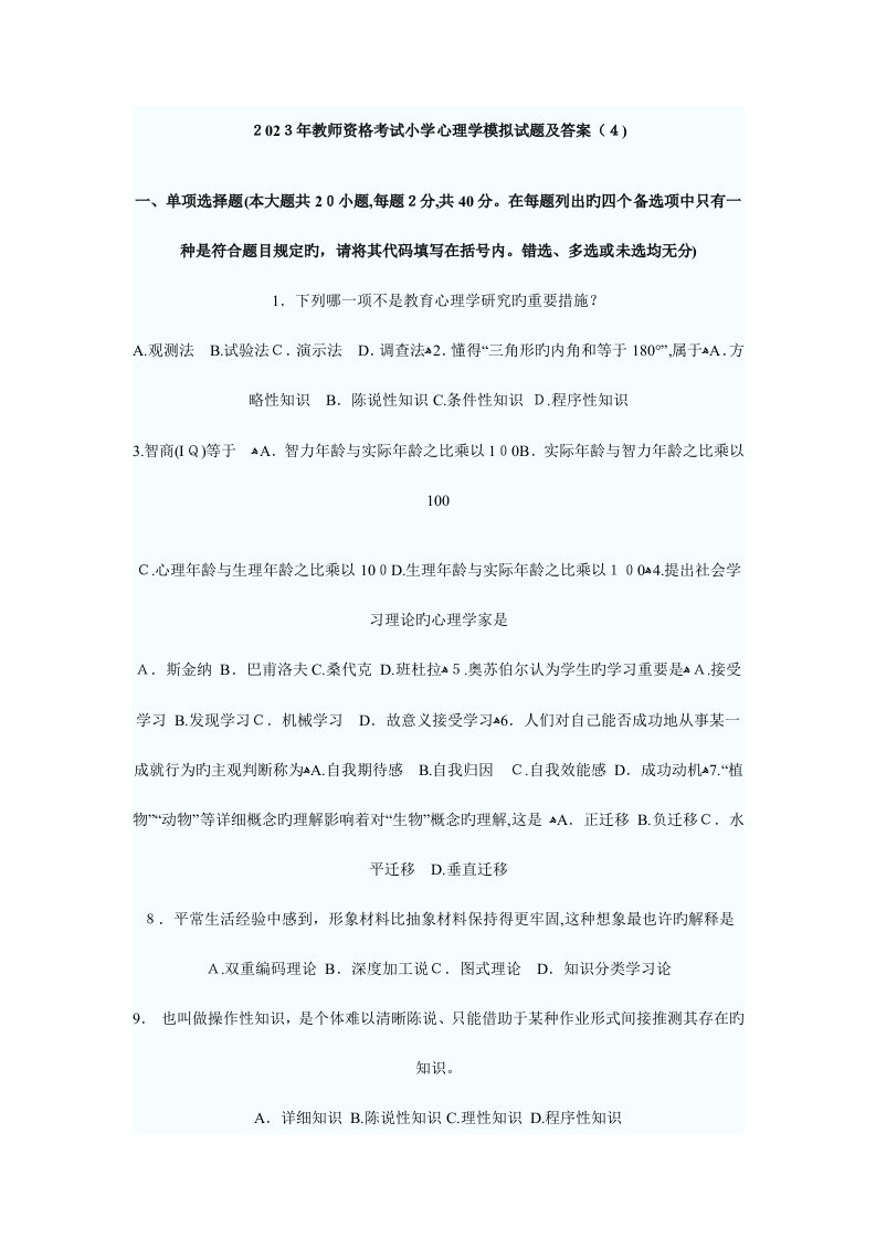 2023年教师资格考试小学心理学模拟试题及答案