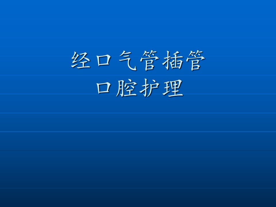 气管插管口腔护理读书报告课件