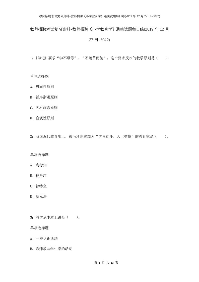 教师招聘考试复习资料-教师招聘小学教育学通关试题每日练2019年12月27日-6042