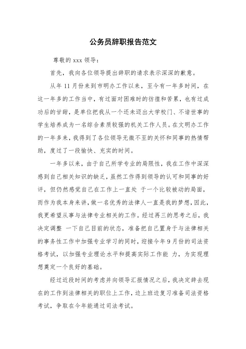 求职离职_辞职报告_公务员辞职报告范文