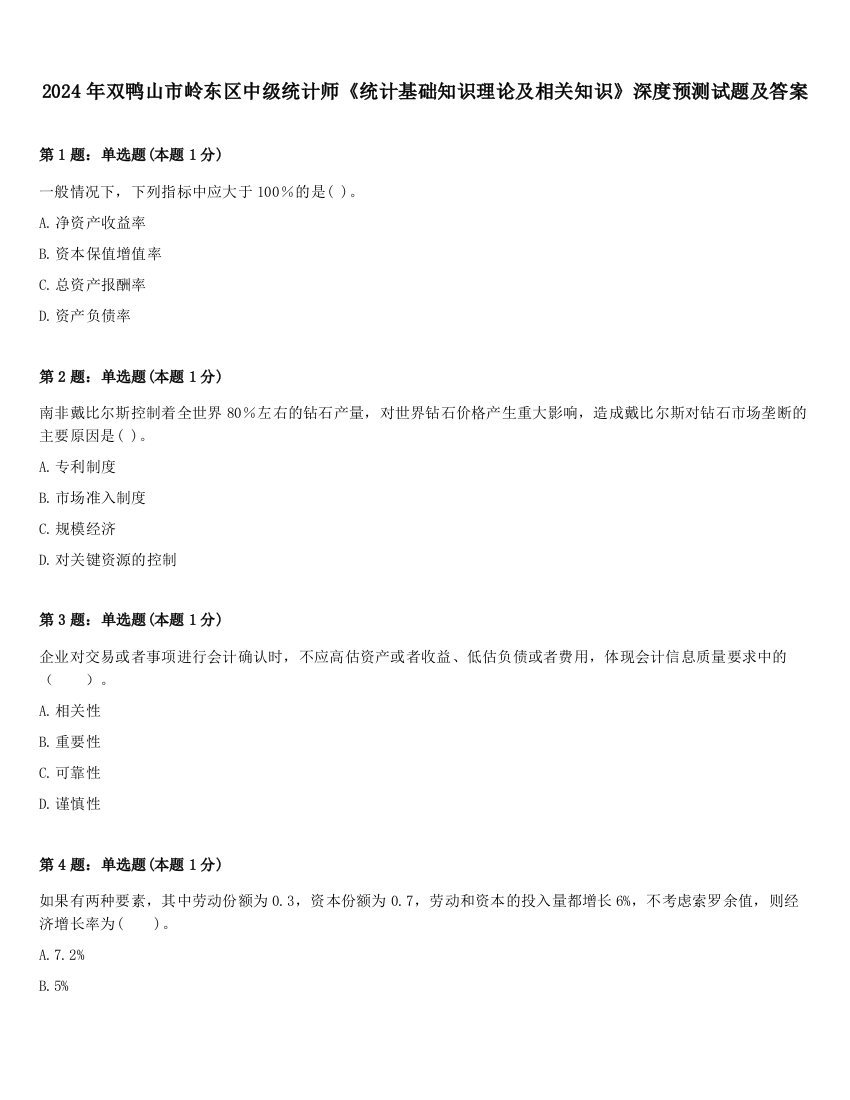 2024年双鸭山市岭东区中级统计师《统计基础知识理论及相关知识》深度预测试题及答案