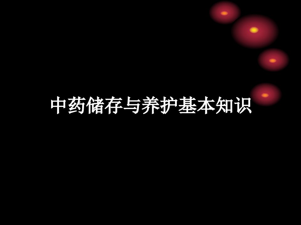 中药饮片的储存与养护基本知识PPT课件