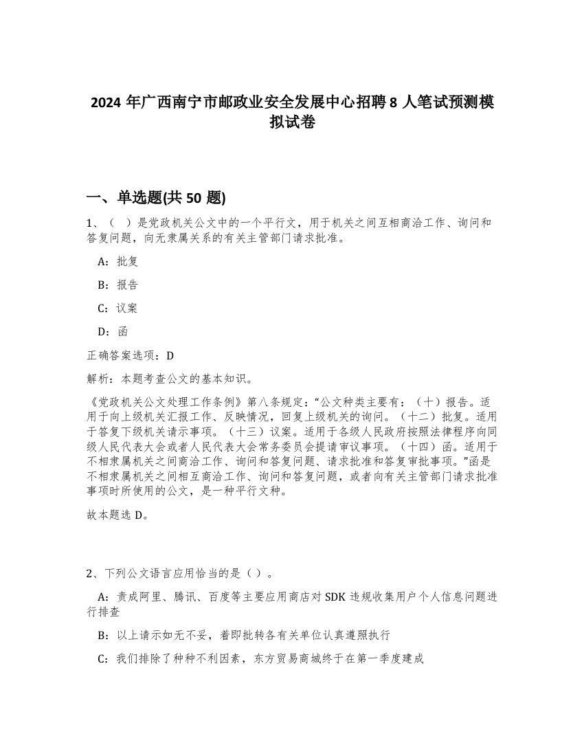 2024年广西南宁市邮政业安全发展中心招聘8人笔试预测模拟试卷-23