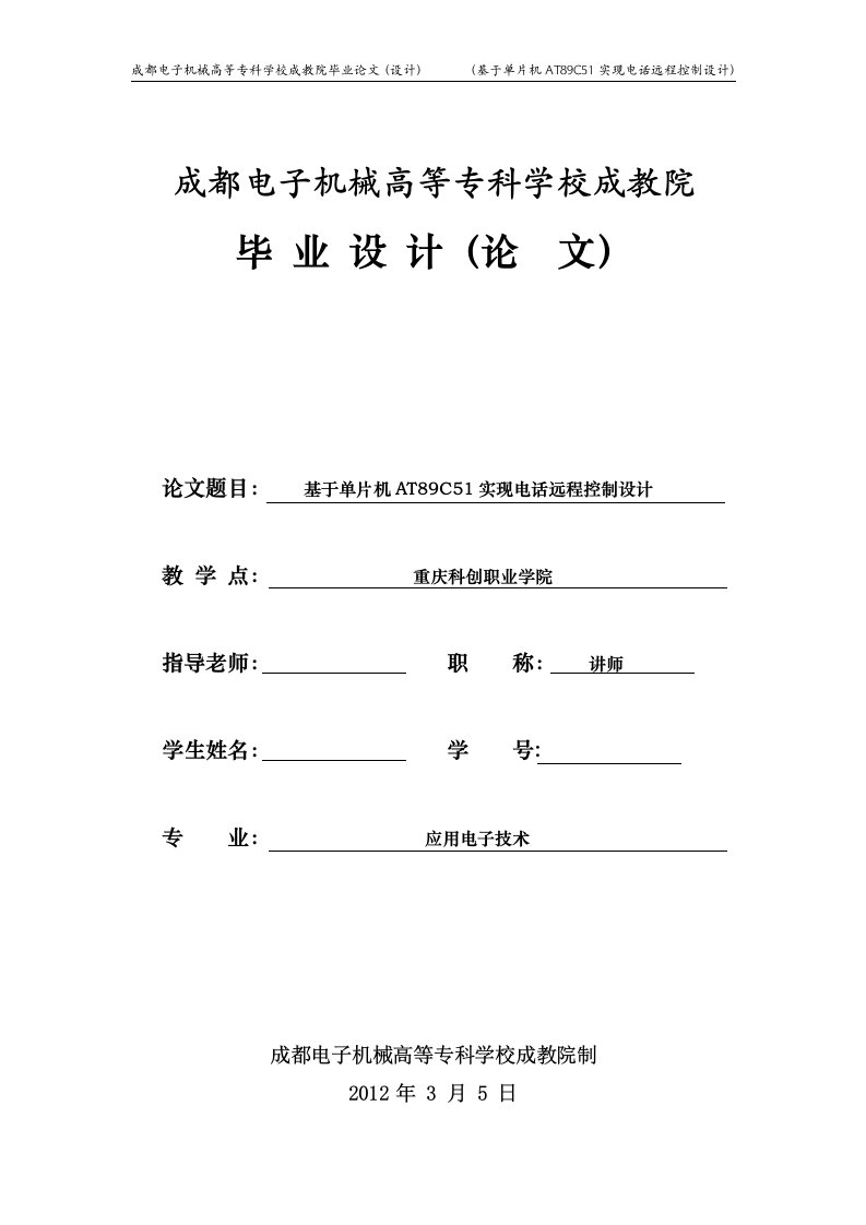 毕业设计（论文）-基于单片机at89c51实现电话远程控制设计