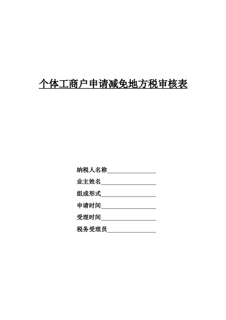 个体工商户申请减免地方税审核表