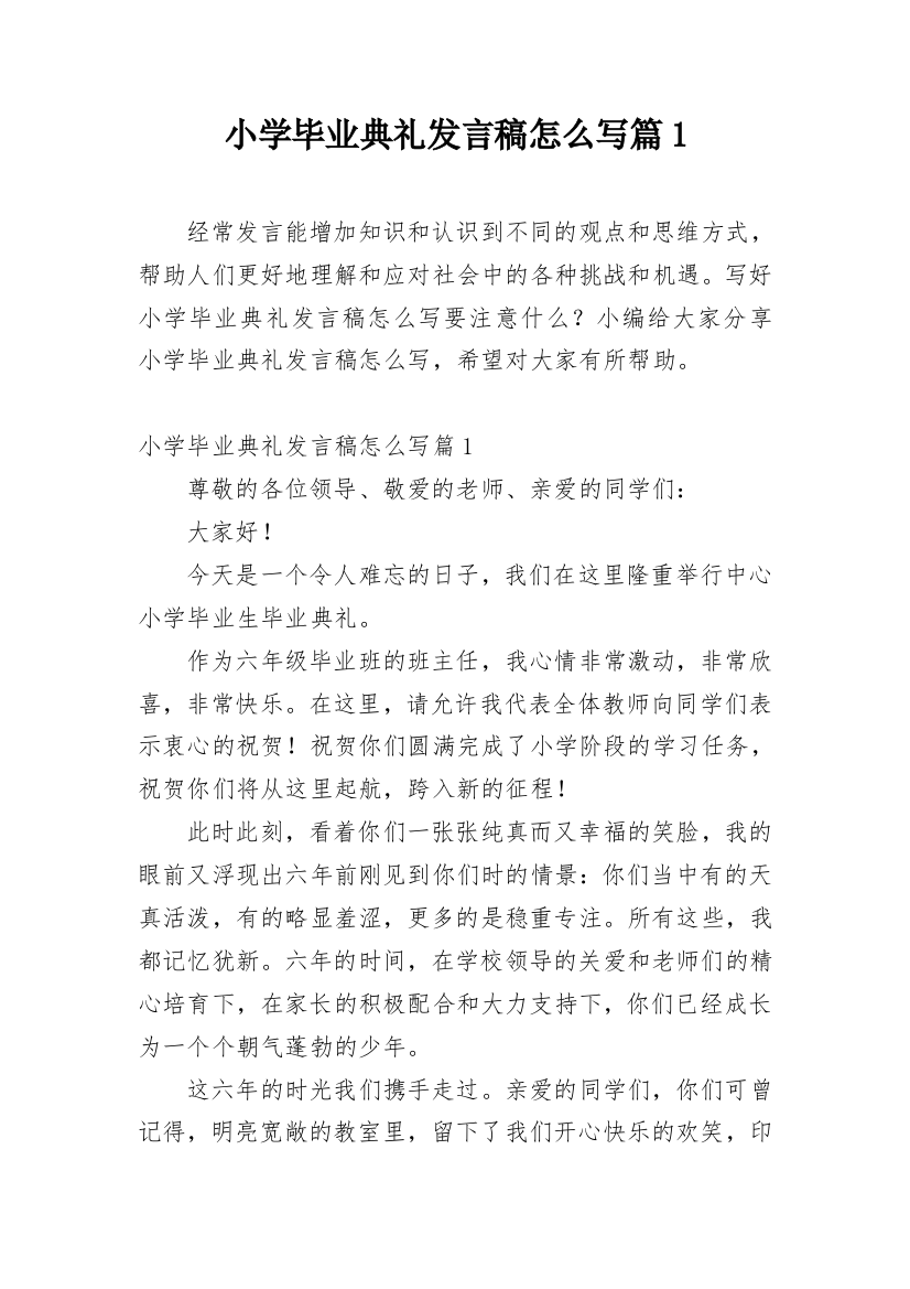 小学毕业典礼发言稿怎么写篇1