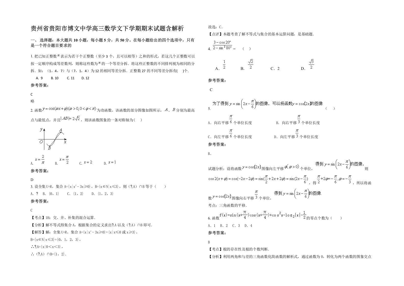 贵州省贵阳市博文中学高三数学文下学期期末试题含解析