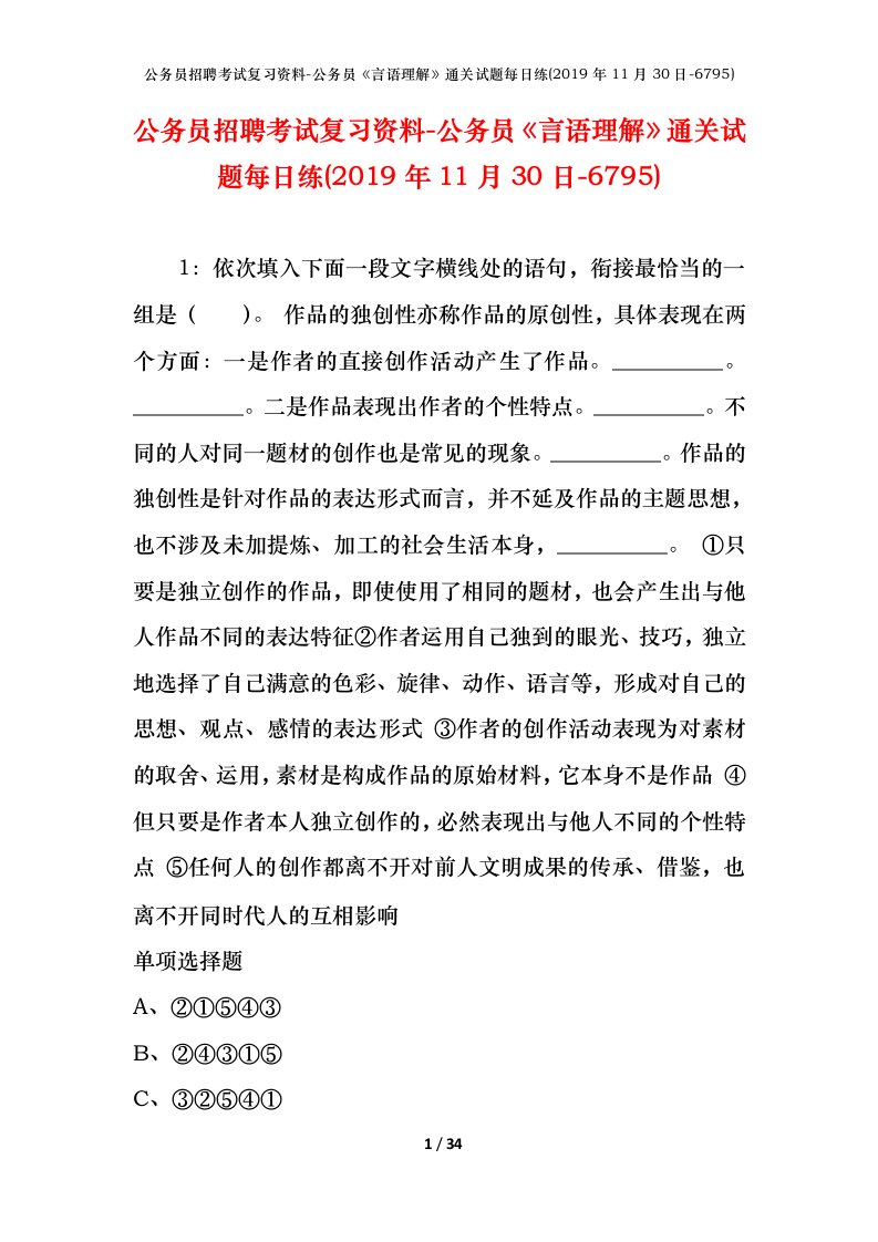 公务员招聘考试复习资料-公务员言语理解通关试题每日练2019年11月30日-6795