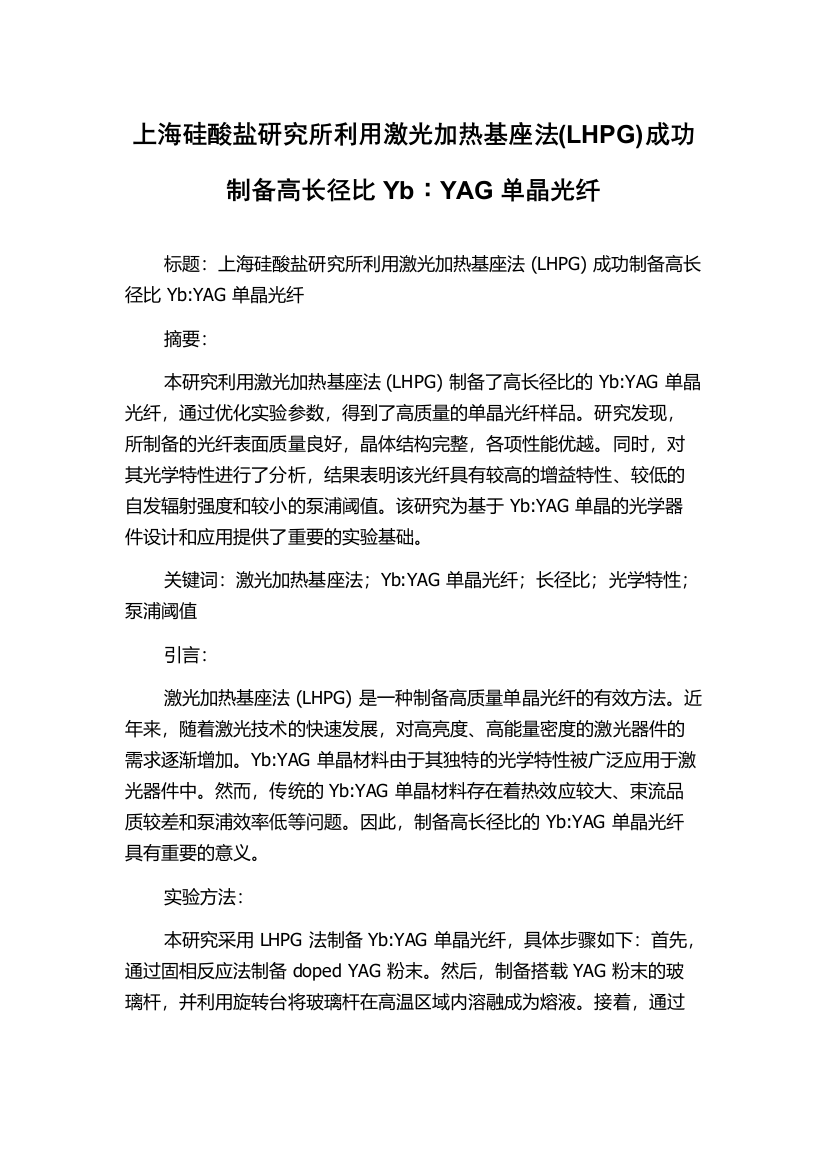 上海硅酸盐研究所利用激光加热基座法(LHPG)成功制备高长径比Yb∶YAG单晶光纤