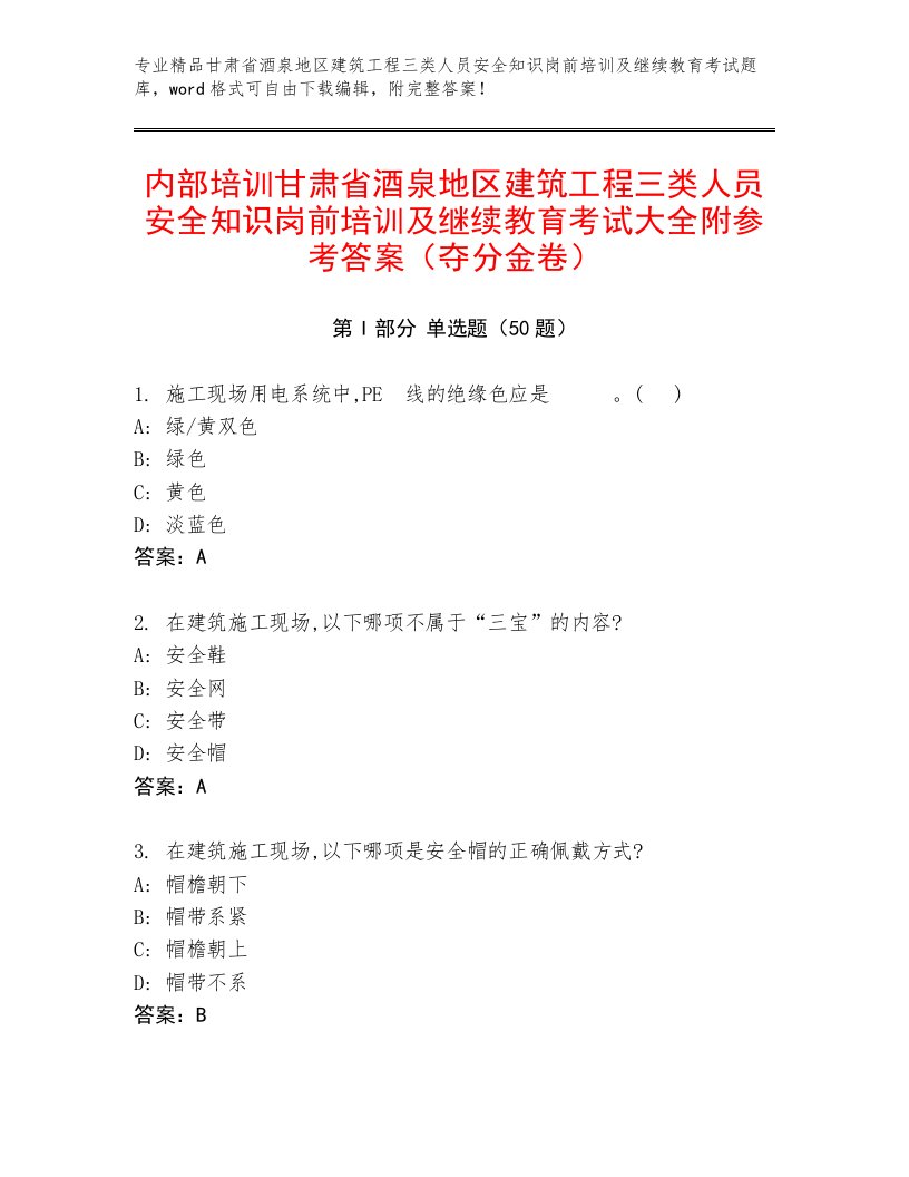 内部培训甘肃省酒泉地区建筑工程三类人员安全知识岗前培训及继续教育考试大全附参考答案（夺分金卷）