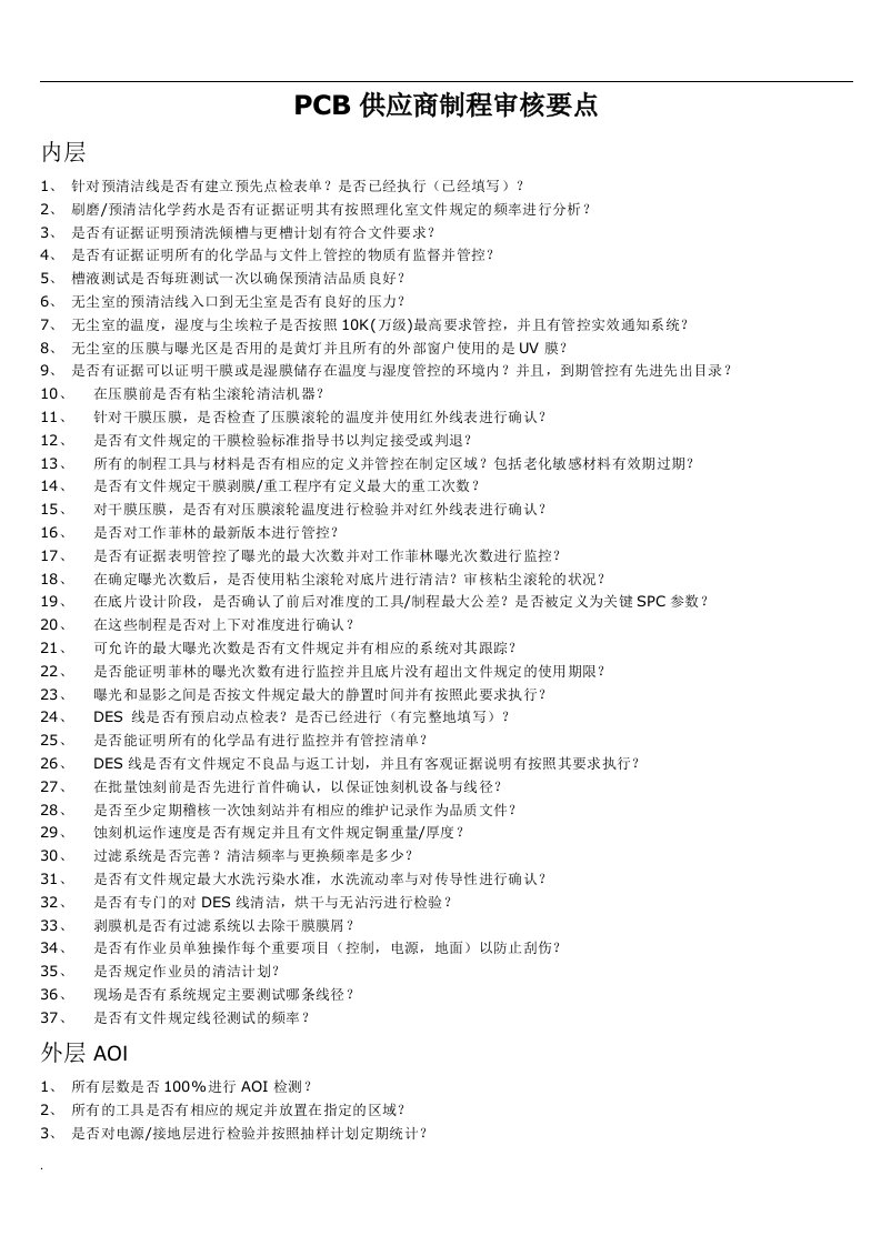 PCB供应商制程审核要点