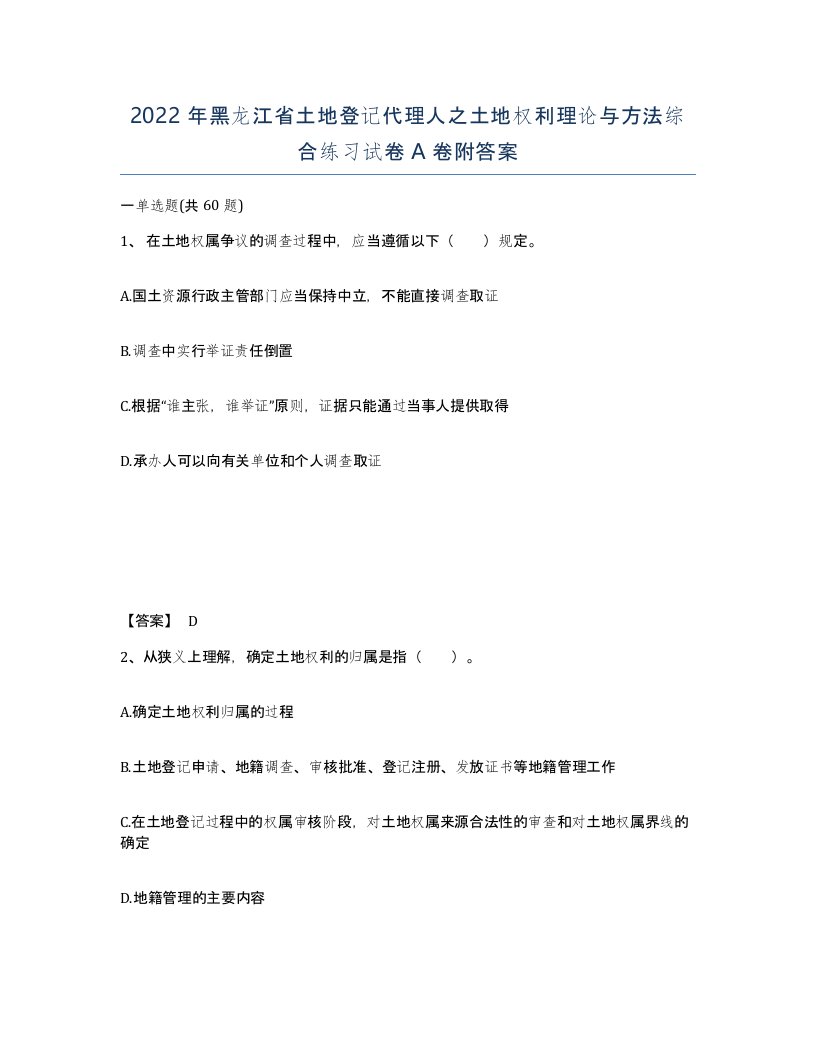 2022年黑龙江省土地登记代理人之土地权利理论与方法综合练习试卷A卷附答案