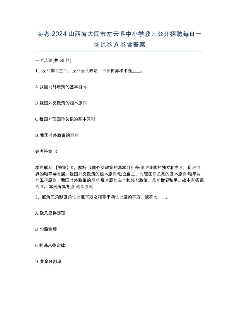 备考2024山西省大同市左云县中小学教师公开招聘每日一练试卷A卷含答案